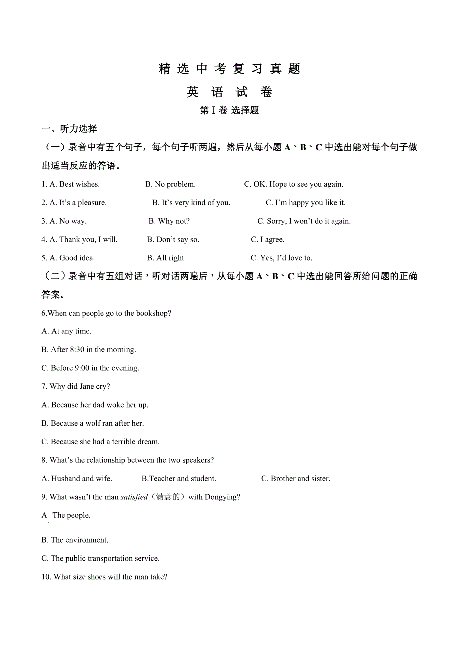 山东省东营市中考英语试题附答案解析_第1页