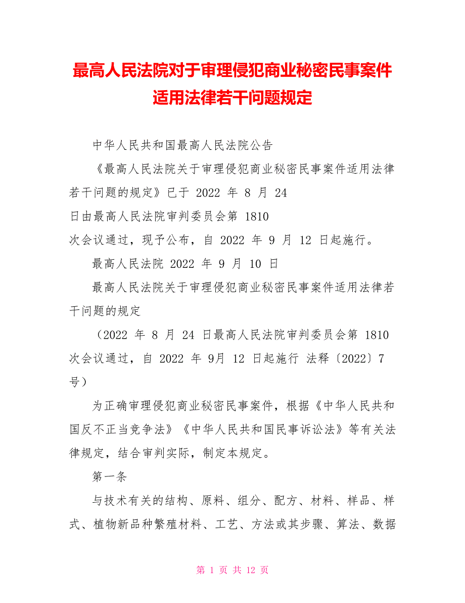 最高人民法院对于审理侵犯商业秘密民事案件适用法律若干问题规定_第1页