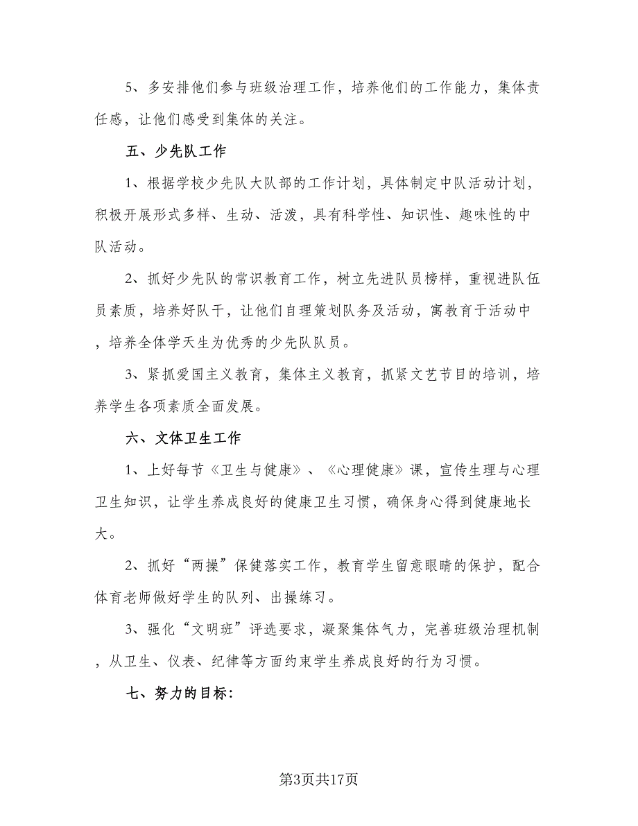 六年级班务最新工作计划标准模板（6篇）_第3页