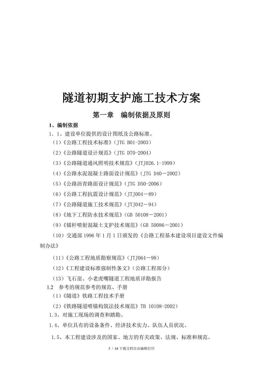 隧道初期支护施工方案_第5页