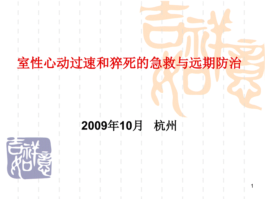 室性心动过速和猝死的急救与远期防治_第1页