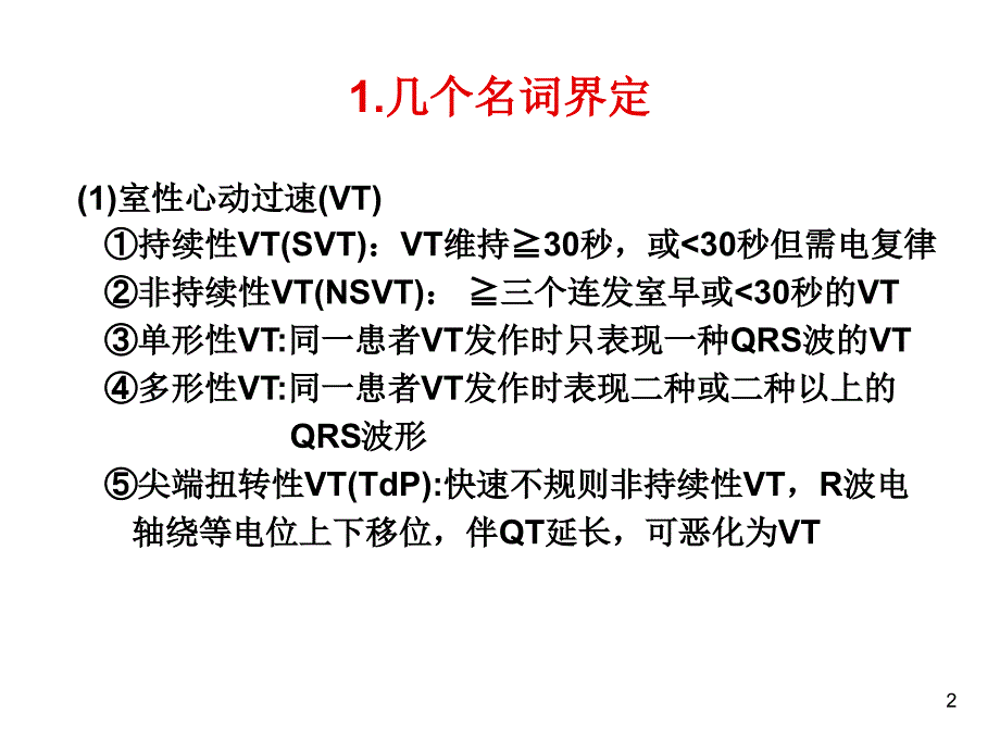 室性心动过速和猝死的急救与远期防治_第2页