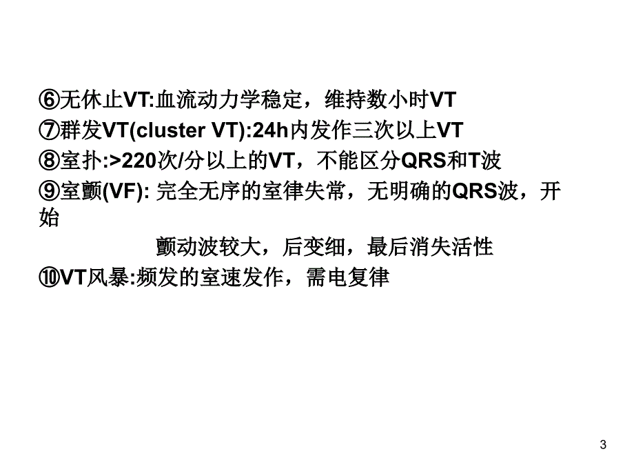 室性心动过速和猝死的急救与远期防治_第3页