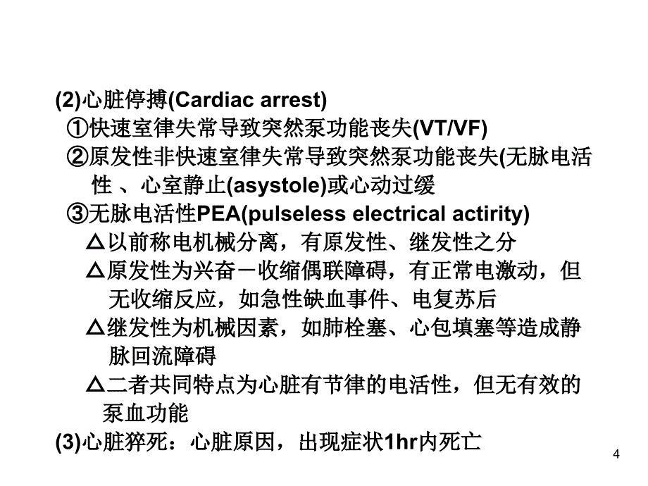 室性心动过速和猝死的急救与远期防治_第4页