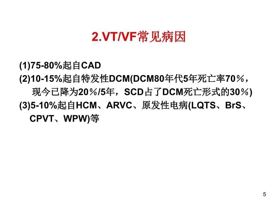 室性心动过速和猝死的急救与远期防治_第5页