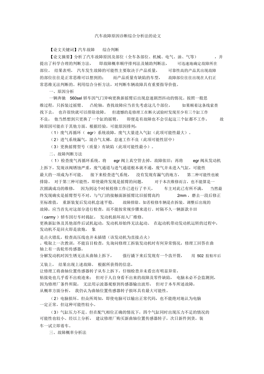 汽车故障原因诊断综合分析法的论文_第1页