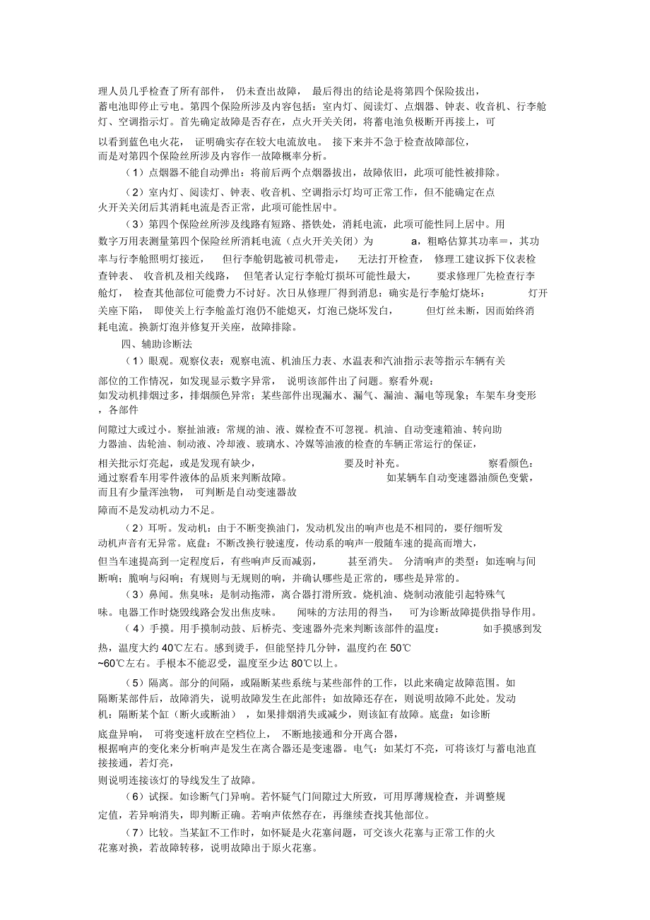 汽车故障原因诊断综合分析法的论文_第3页