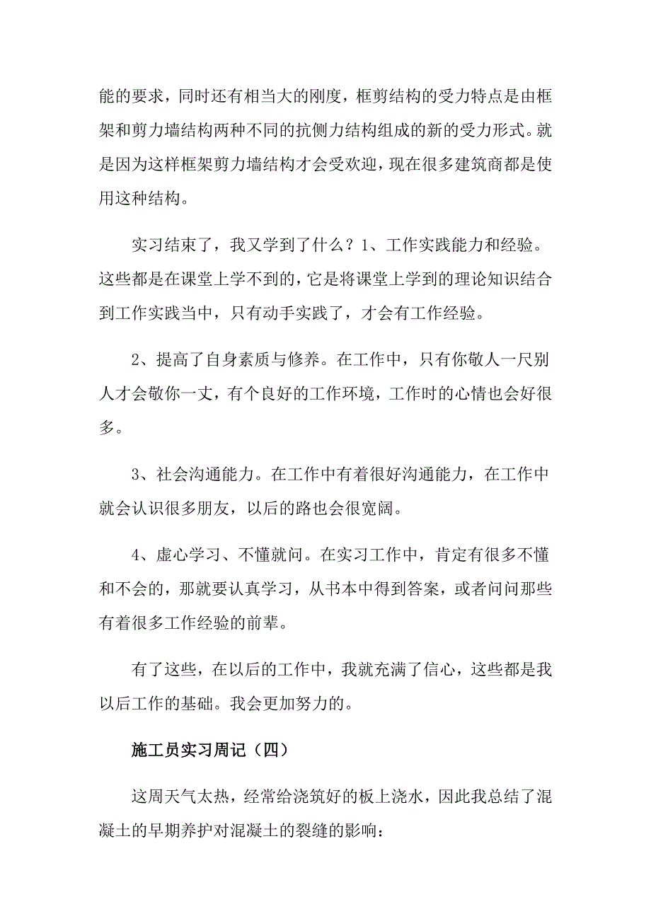 2022年实习周记模板锦集10篇【新编】_第4页