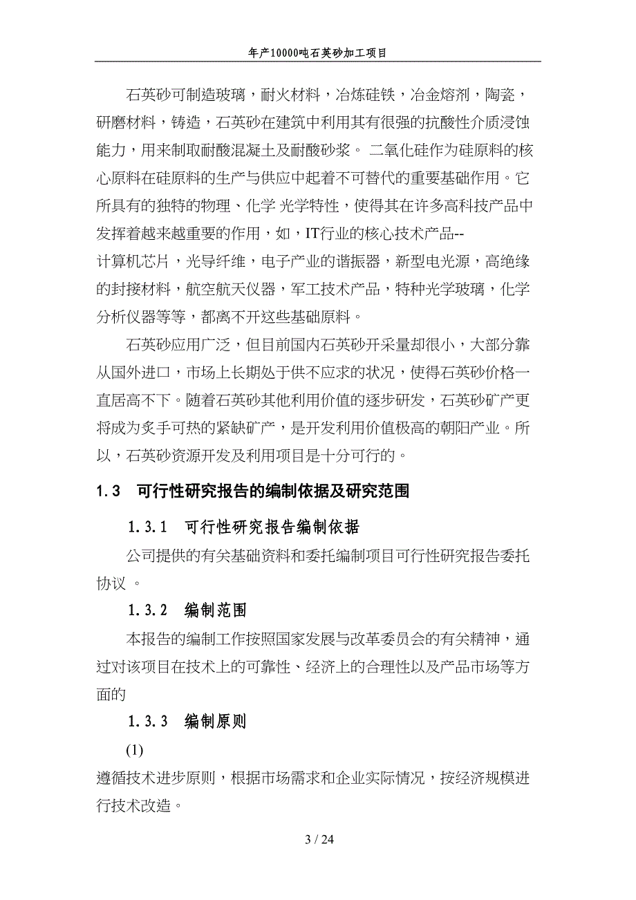 年产10000吨石英砂精选加工项目可行性研究报告(DOC 24页)_第3页