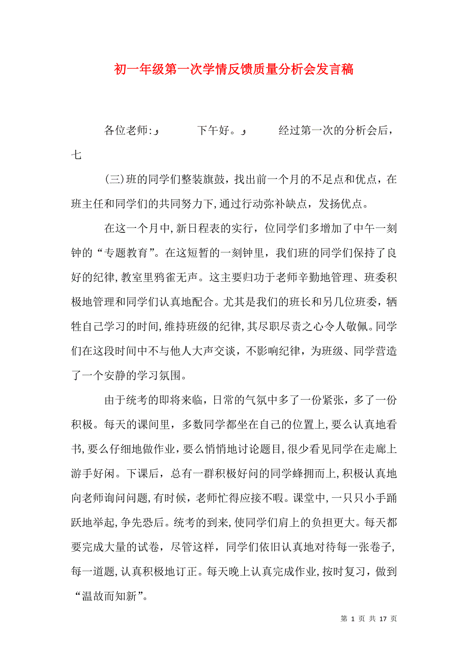 初一年级第一次学情反馈质量分析会发言稿_第1页