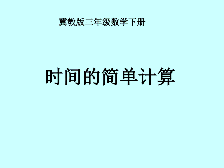 冀教版年下时间的简单计算课件之一_第1页