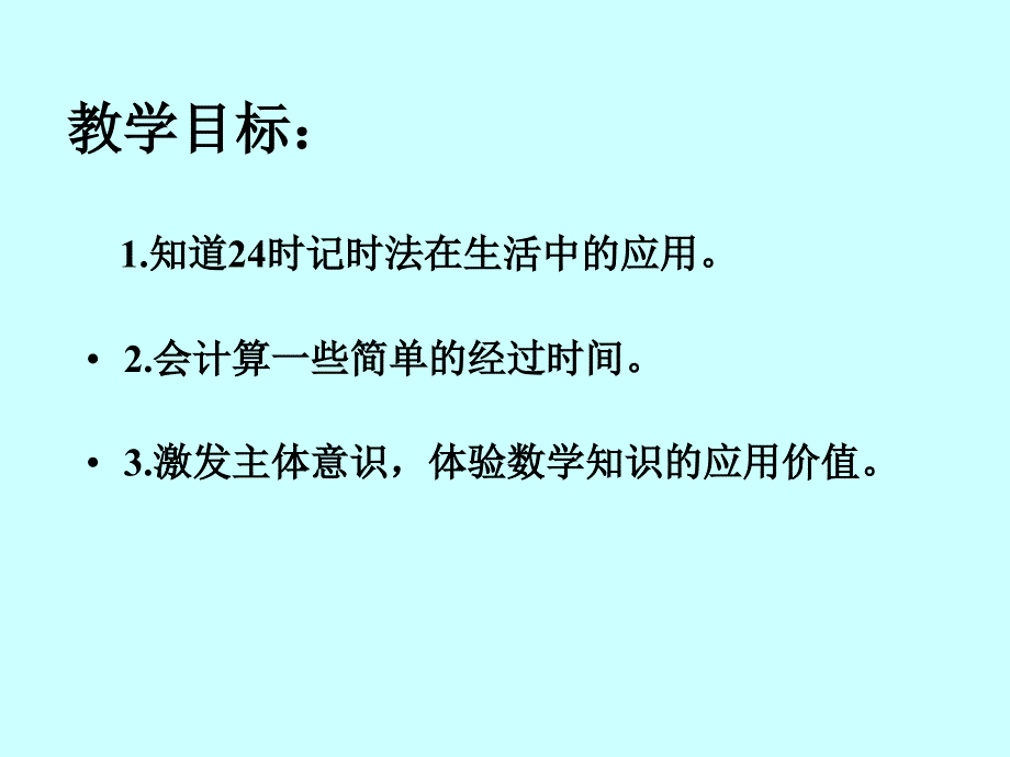 冀教版年下时间的简单计算课件之一_第2页