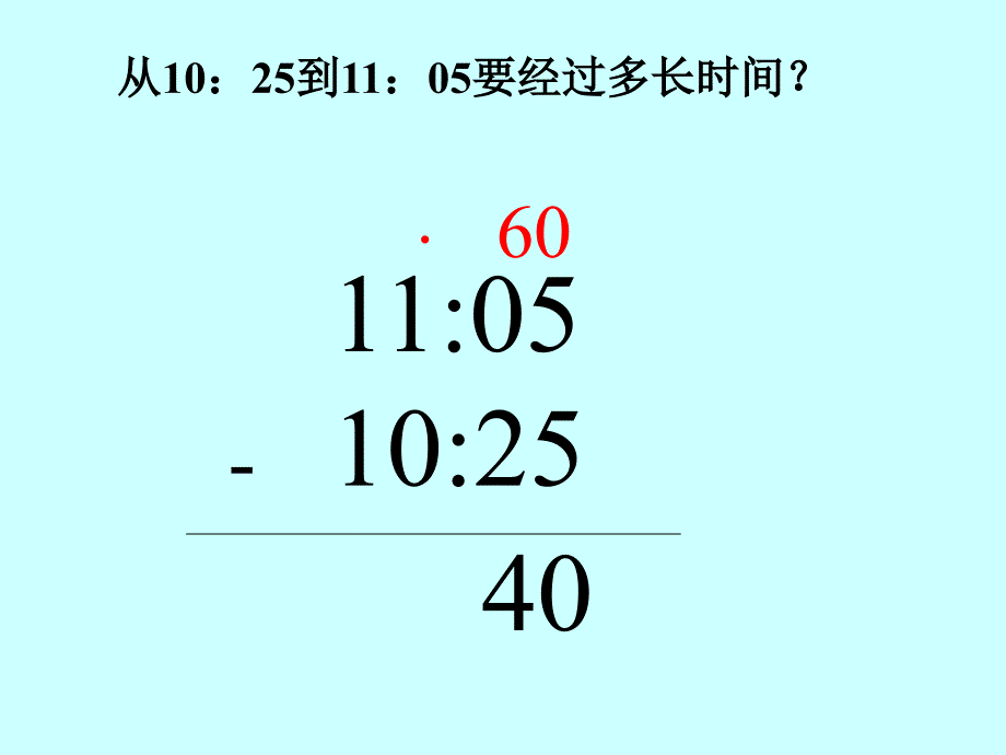 冀教版年下时间的简单计算课件之一_第4页