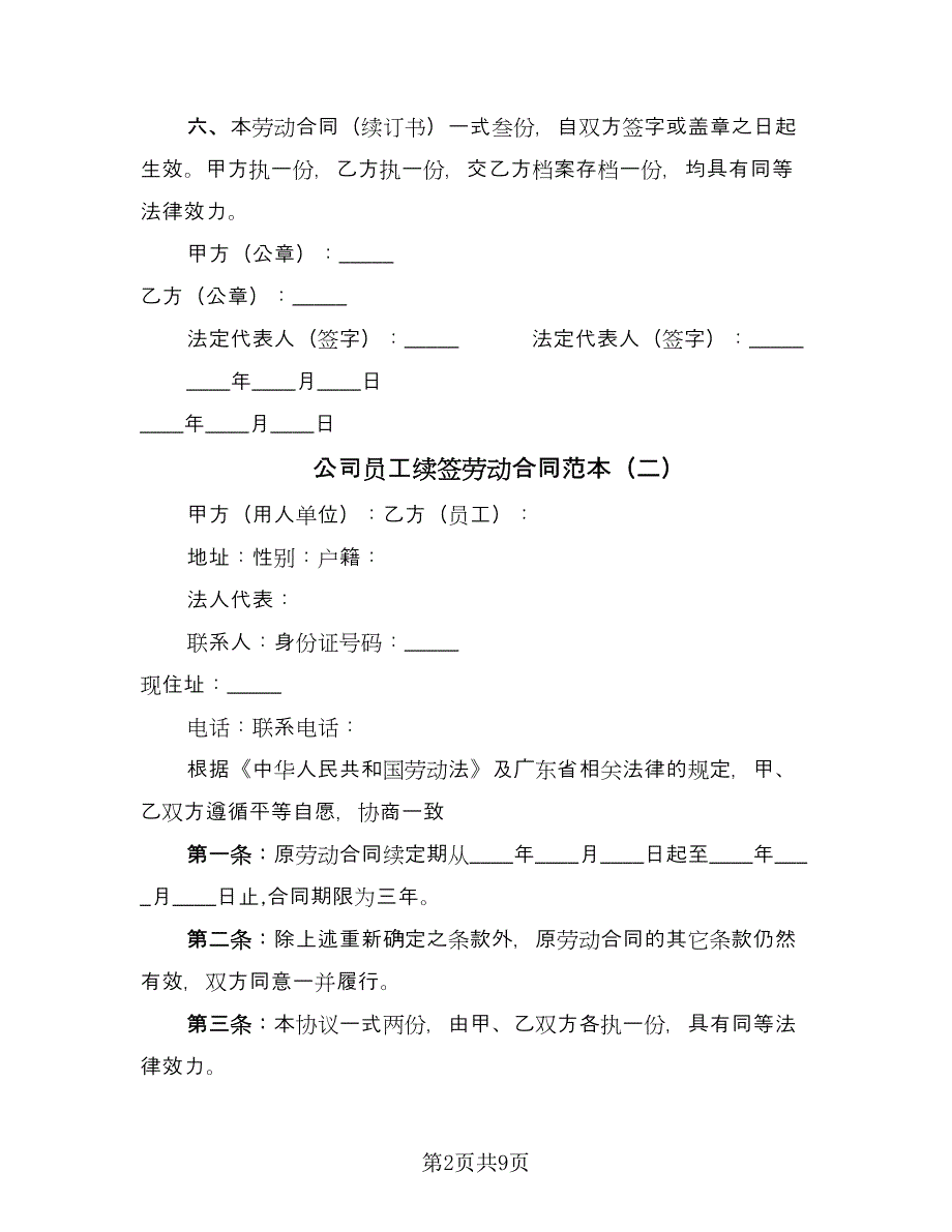 公司员工续签劳动合同范本（7篇）_第2页