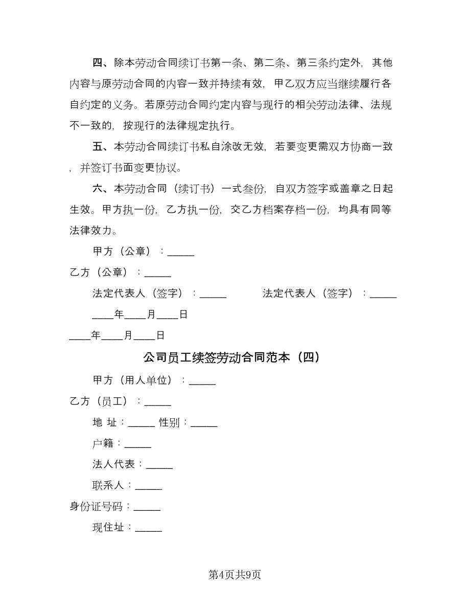 公司员工续签劳动合同范本（7篇）_第4页