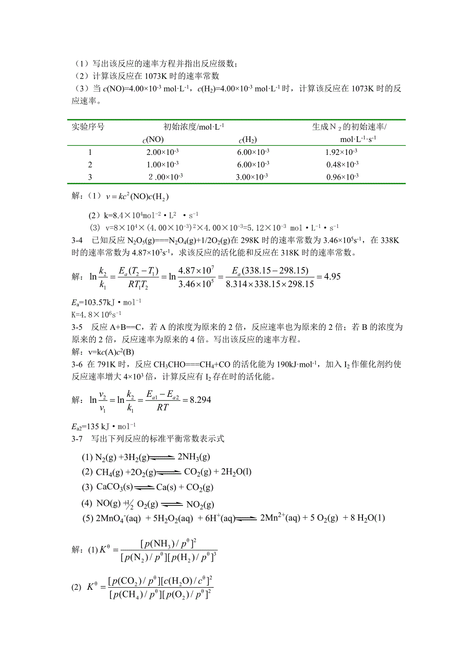 大学基础化学课后习题解答_第4页