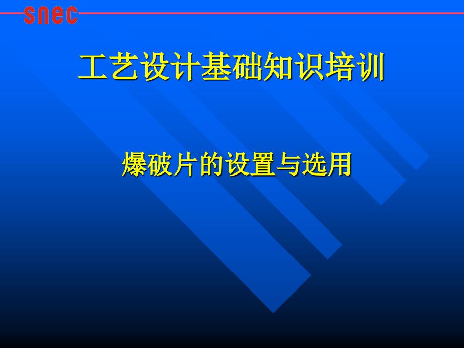 爆破片的设置和选用_第1页