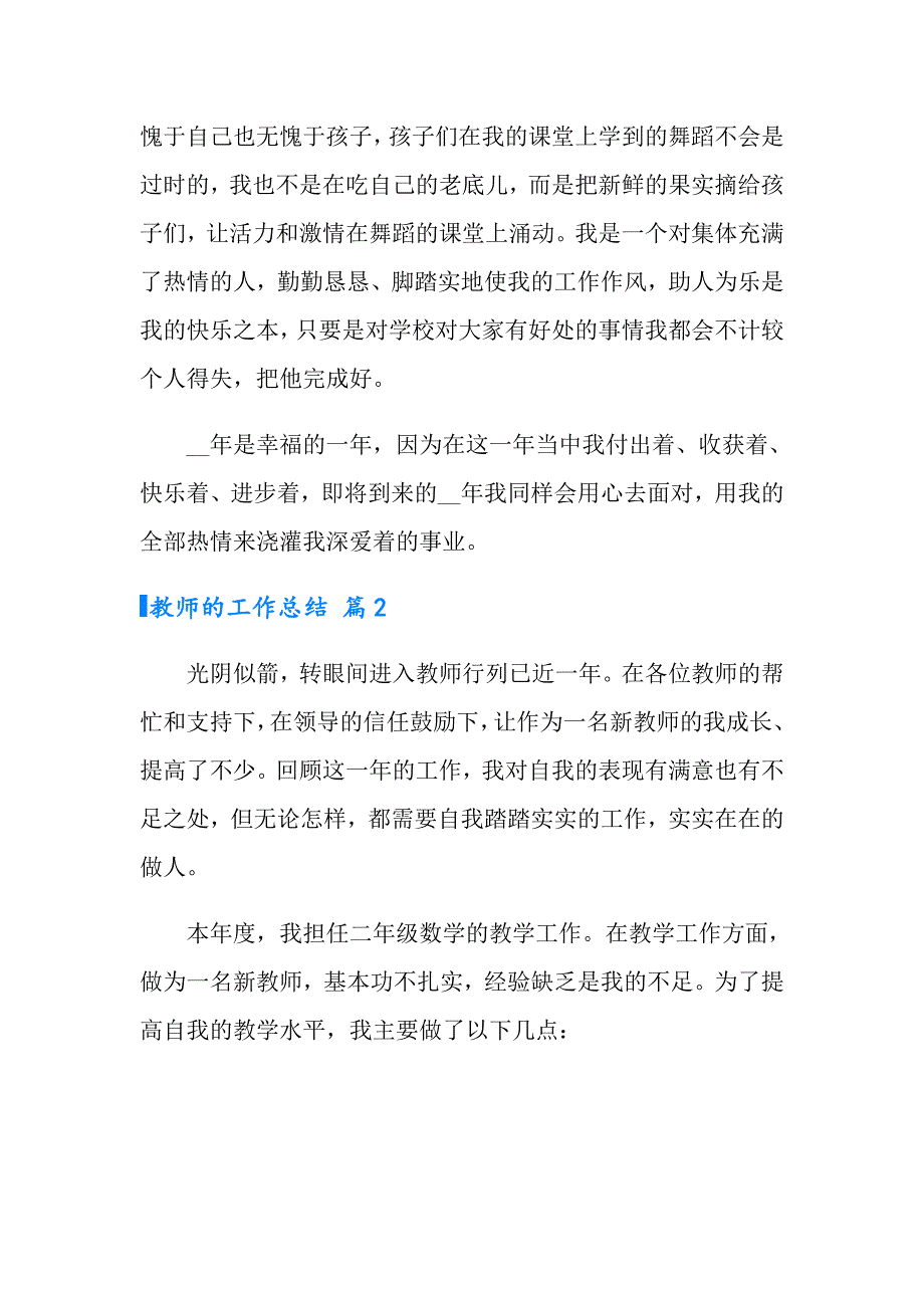 （多篇）教师的工作总结8篇_第4页