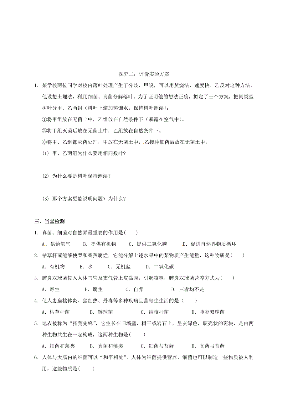 广西北海市八年级生物上册5.4.4细菌和真菌在自然界中的作用导学案无答案新版新人教版_第2页