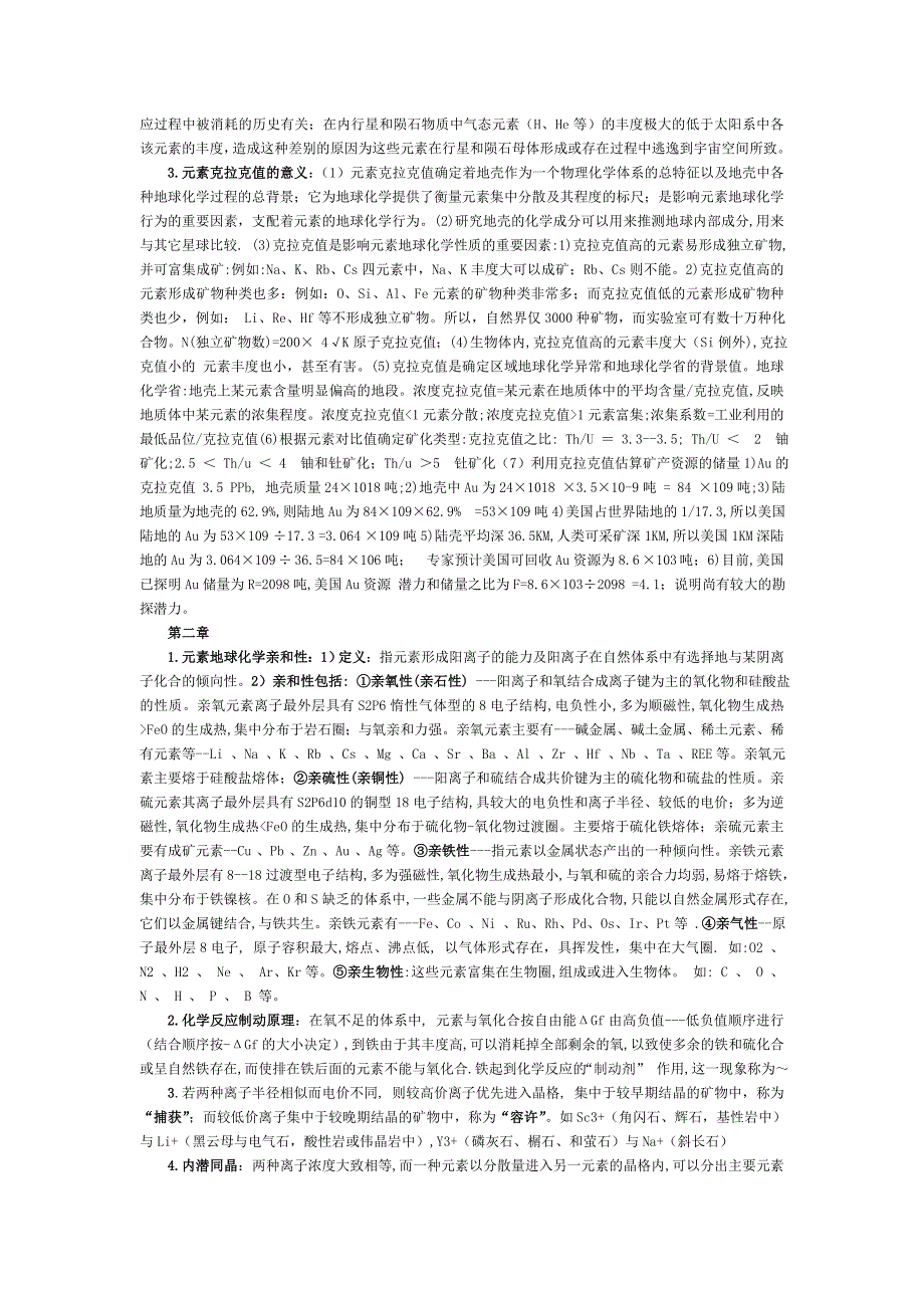 地球化学(复习资料)_第2页