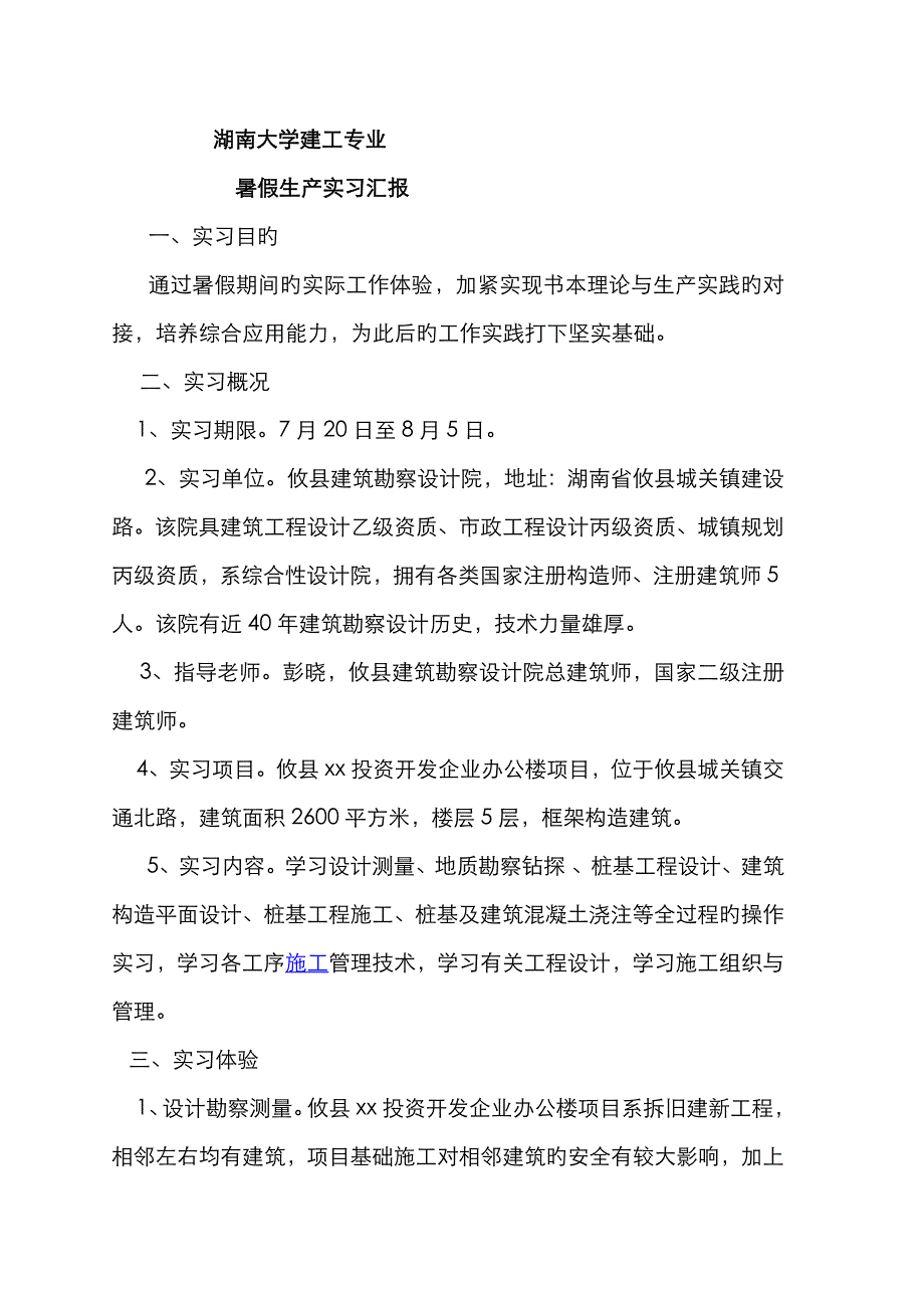 2022年湖南大学建工专业暑假实验报告.doc_第1页