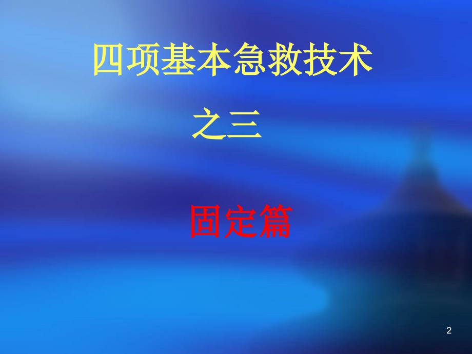 创伤基本急救技术固定篇ppt课件_第2页