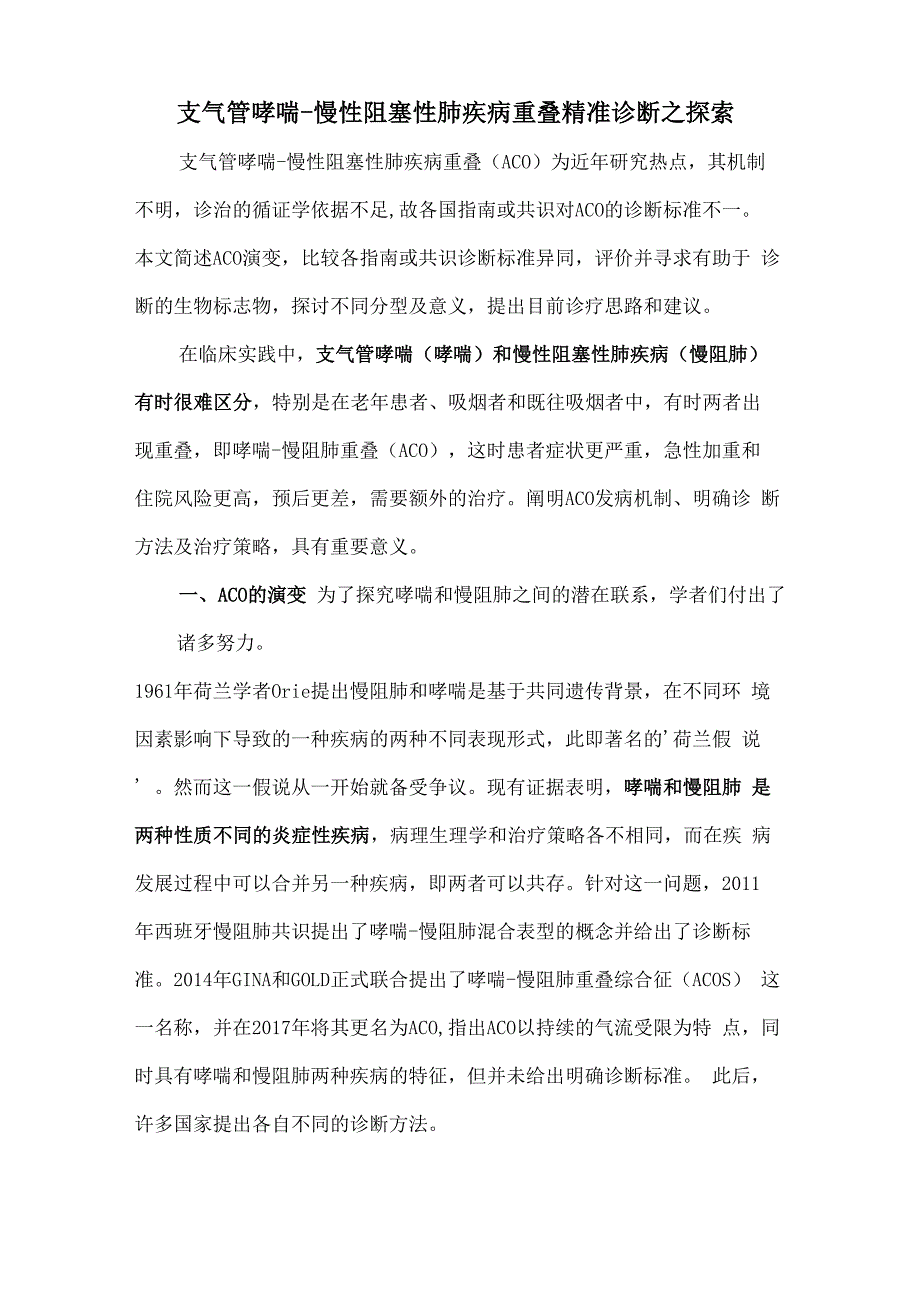 支气管哮喘与慢性阻塞性肺疾病重叠精准诊断_第1页