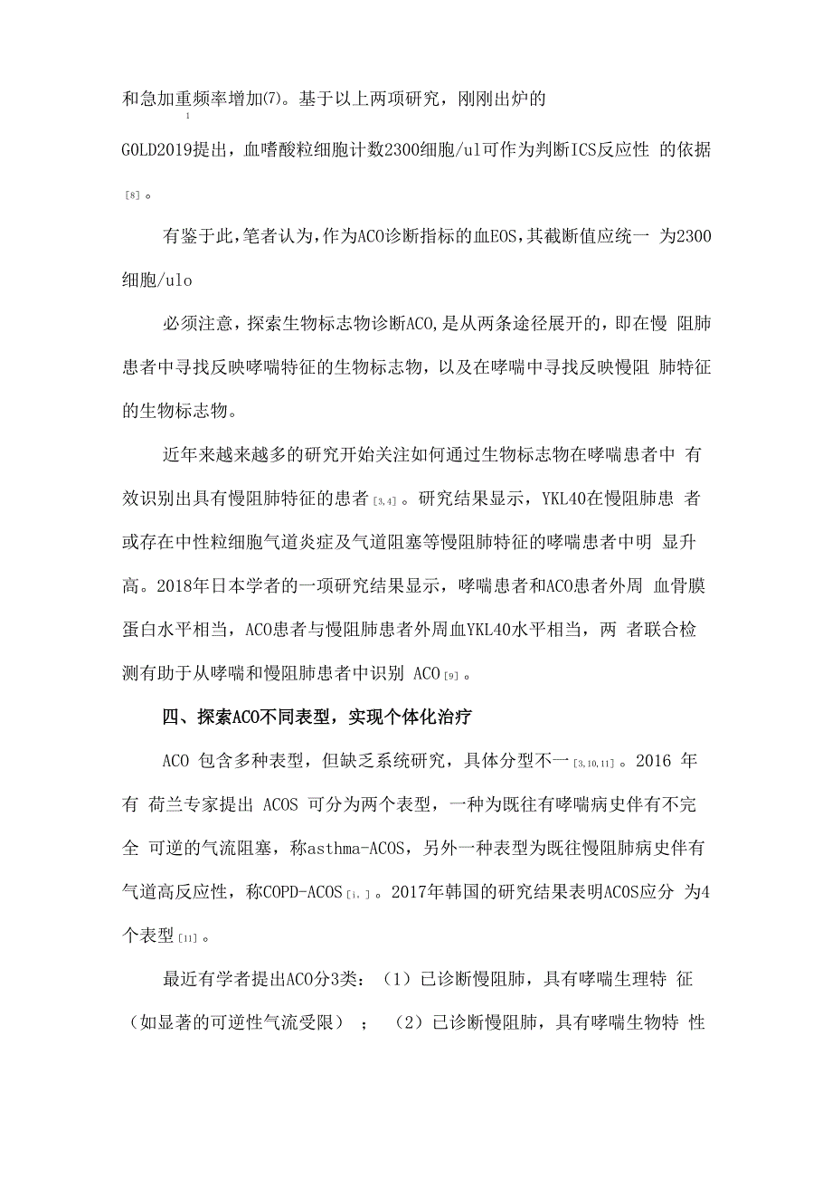 支气管哮喘与慢性阻塞性肺疾病重叠精准诊断_第4页