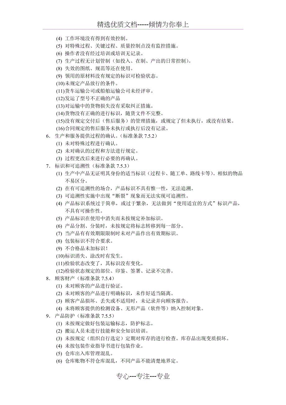 ISO9001审核不合格项目汇总_第4页