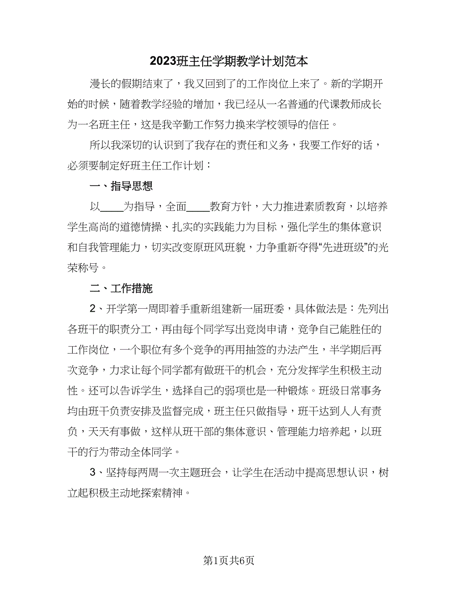 2023班主任学期教学计划范本（三篇）.doc_第1页