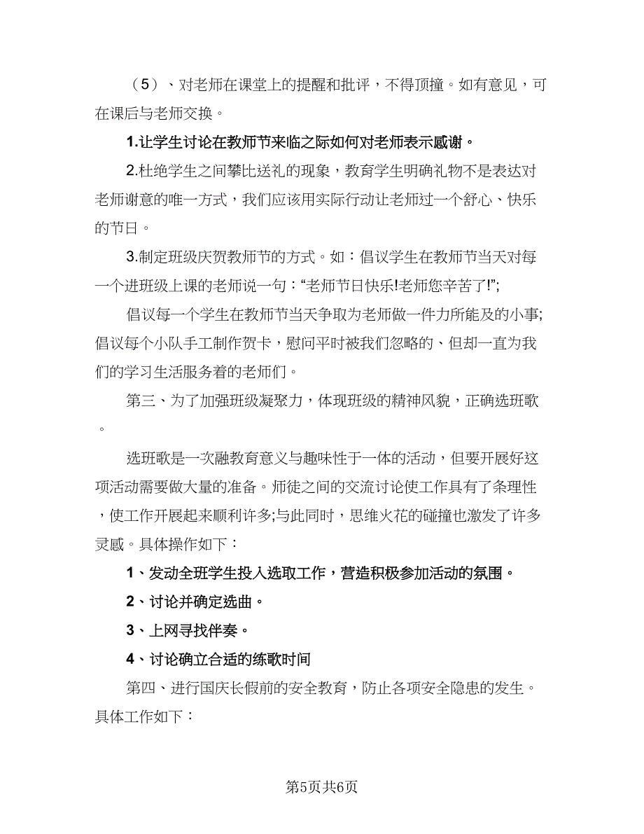 2023班主任学期教学计划范本（三篇）.doc_第5页