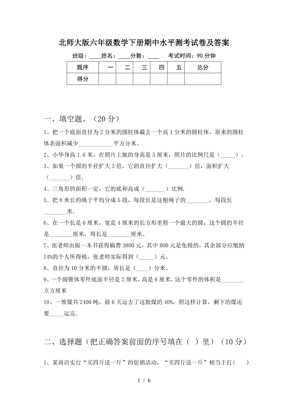 北师大版六年级数学下册期中水平测考试卷及答案.doc_第1页