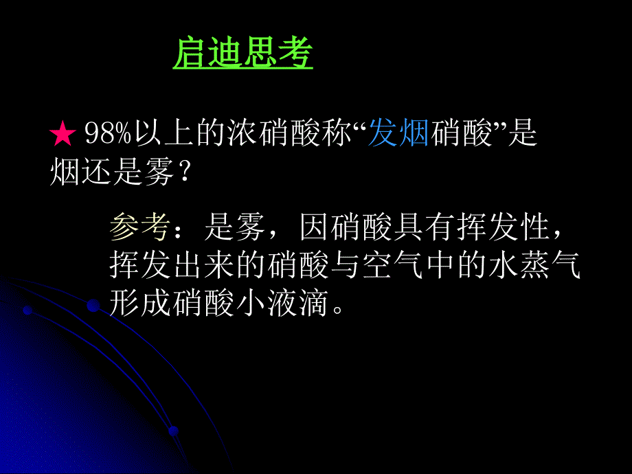 《生产生活中的含氮化合物》（硝酸的性质）课件二十四（22张PPT）_第4页