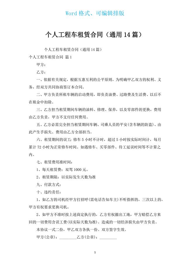 个人工程车租赁合同（通用14篇）.docx