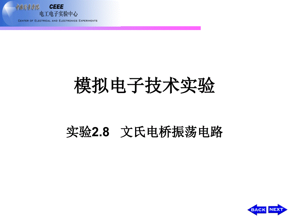 《文氏电桥振荡电路》PPT课件_第1页