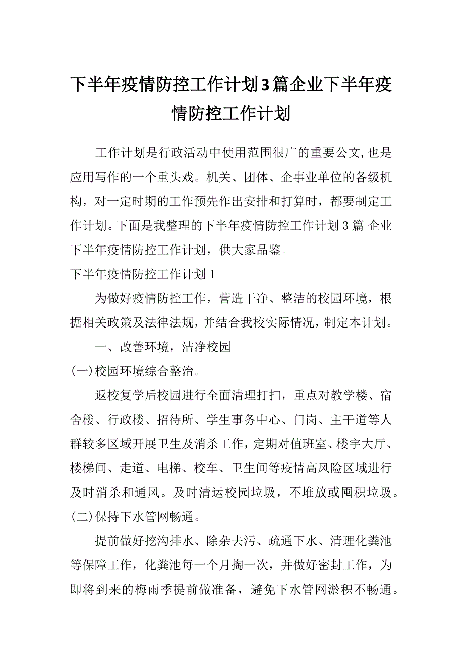 下半年疫情防控工作计划3篇企业下半年疫情防控工作计划_第1页