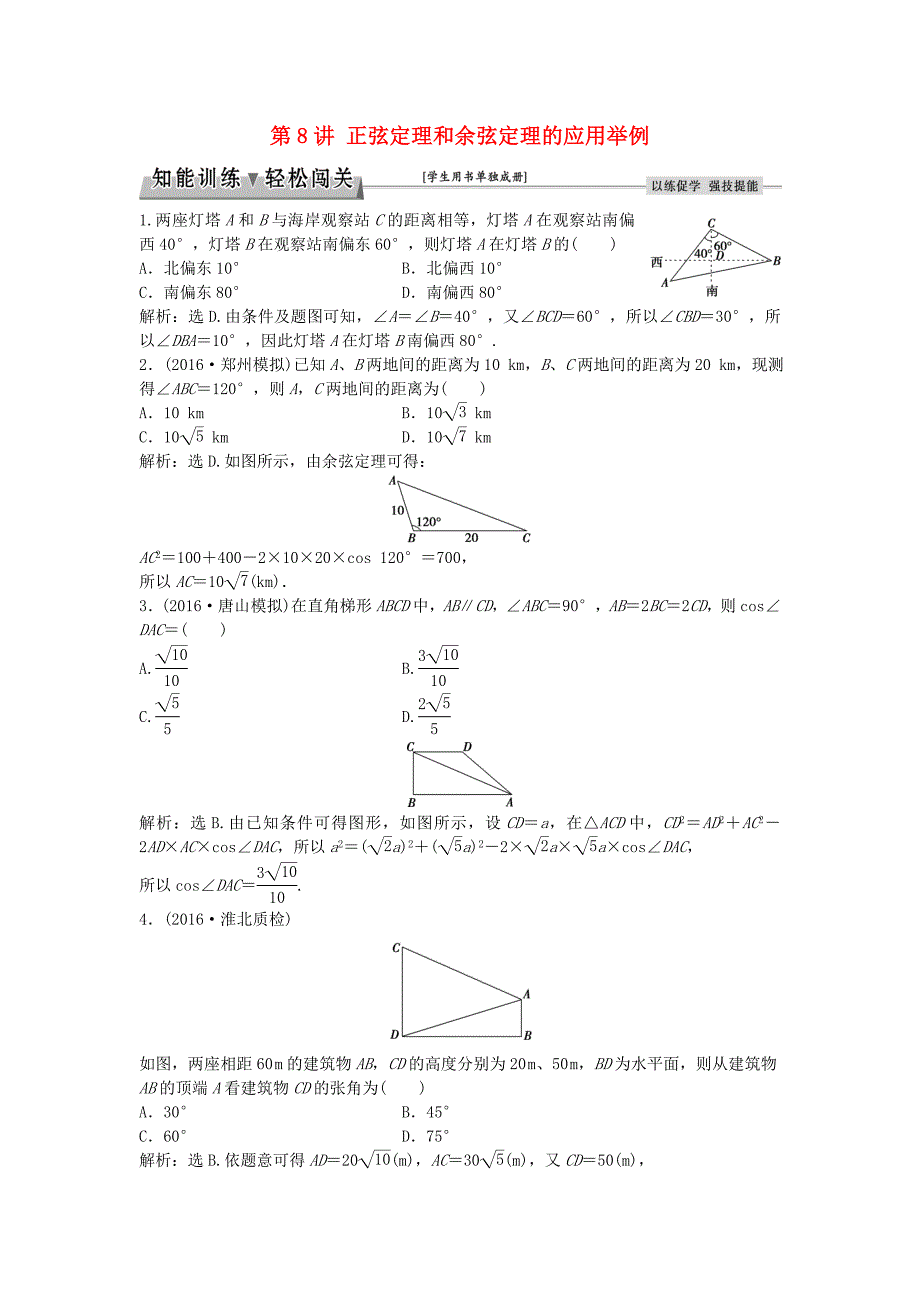 高考数学一轮复习第3章三角函数解三角形第8讲正弦定理和余弦定理的应用举例知能训练轻松闯关理北师大版59_第1页