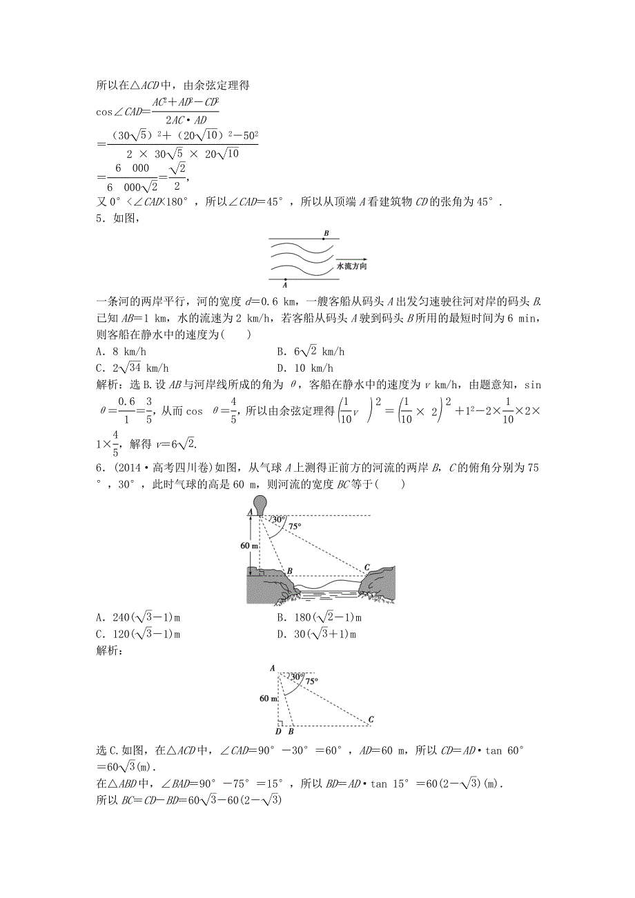 高考数学一轮复习第3章三角函数解三角形第8讲正弦定理和余弦定理的应用举例知能训练轻松闯关理北师大版59_第2页