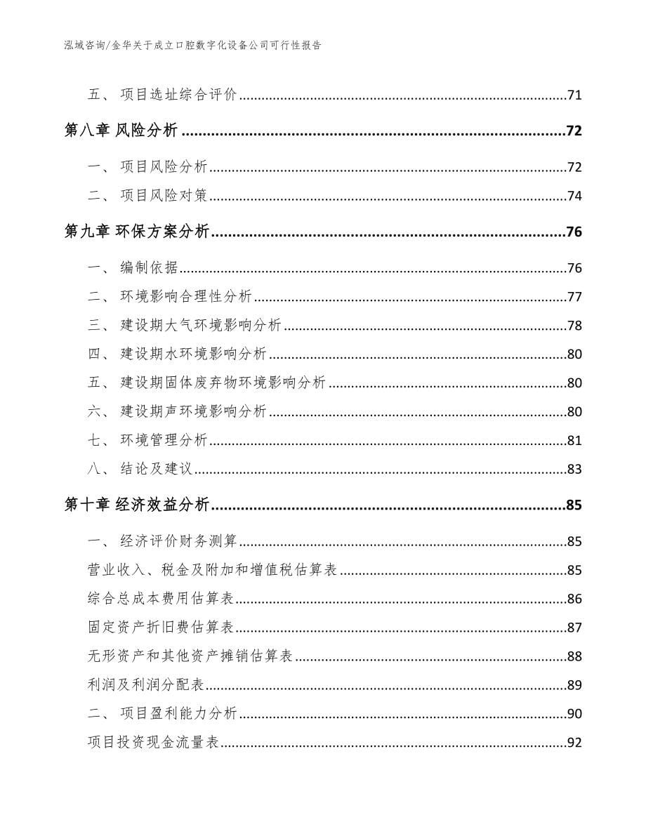 金华关于成立口腔数字化设备公司可行性报告【范文】_第5页