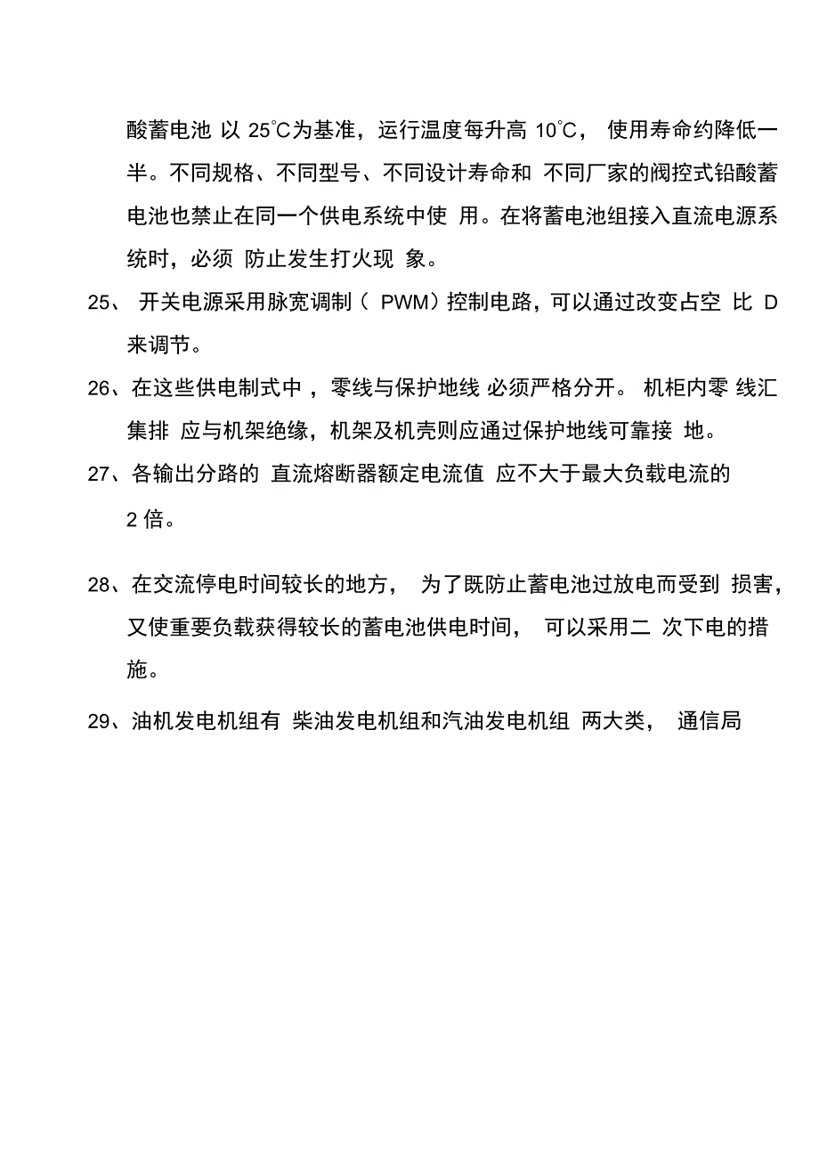 国脉信息学院通信电源题复习重点_第4页