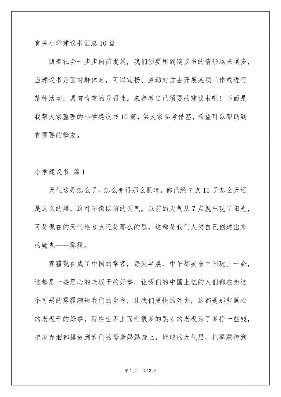 有关小学建议书汇总10篇_第1页