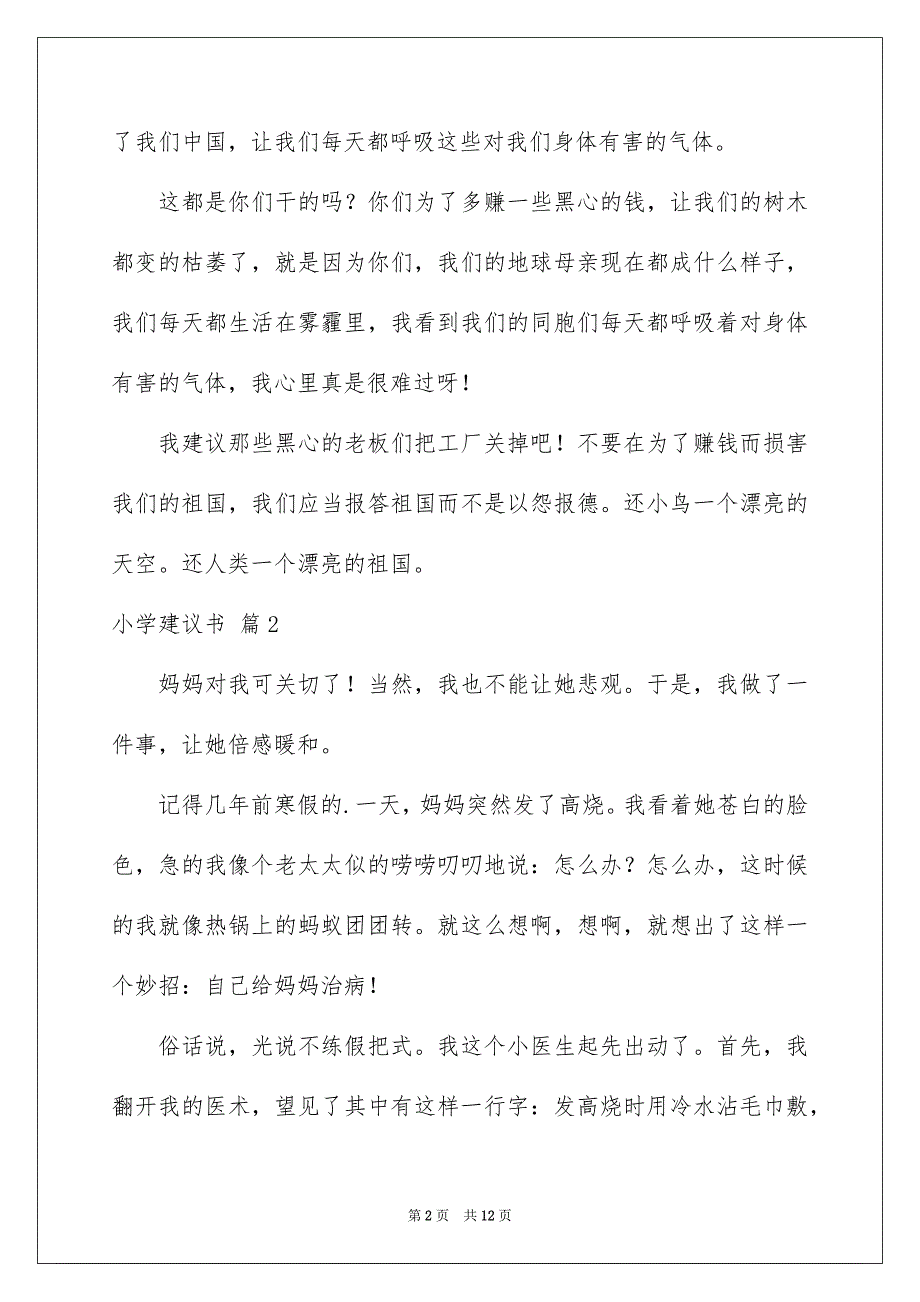 有关小学建议书汇总10篇_第2页