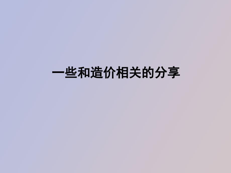 造价成本分析_第1页