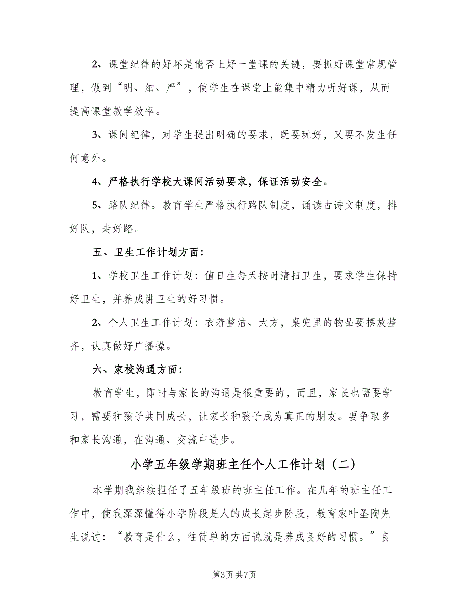 小学五年级学期班主任个人工作计划（2篇）.doc_第3页