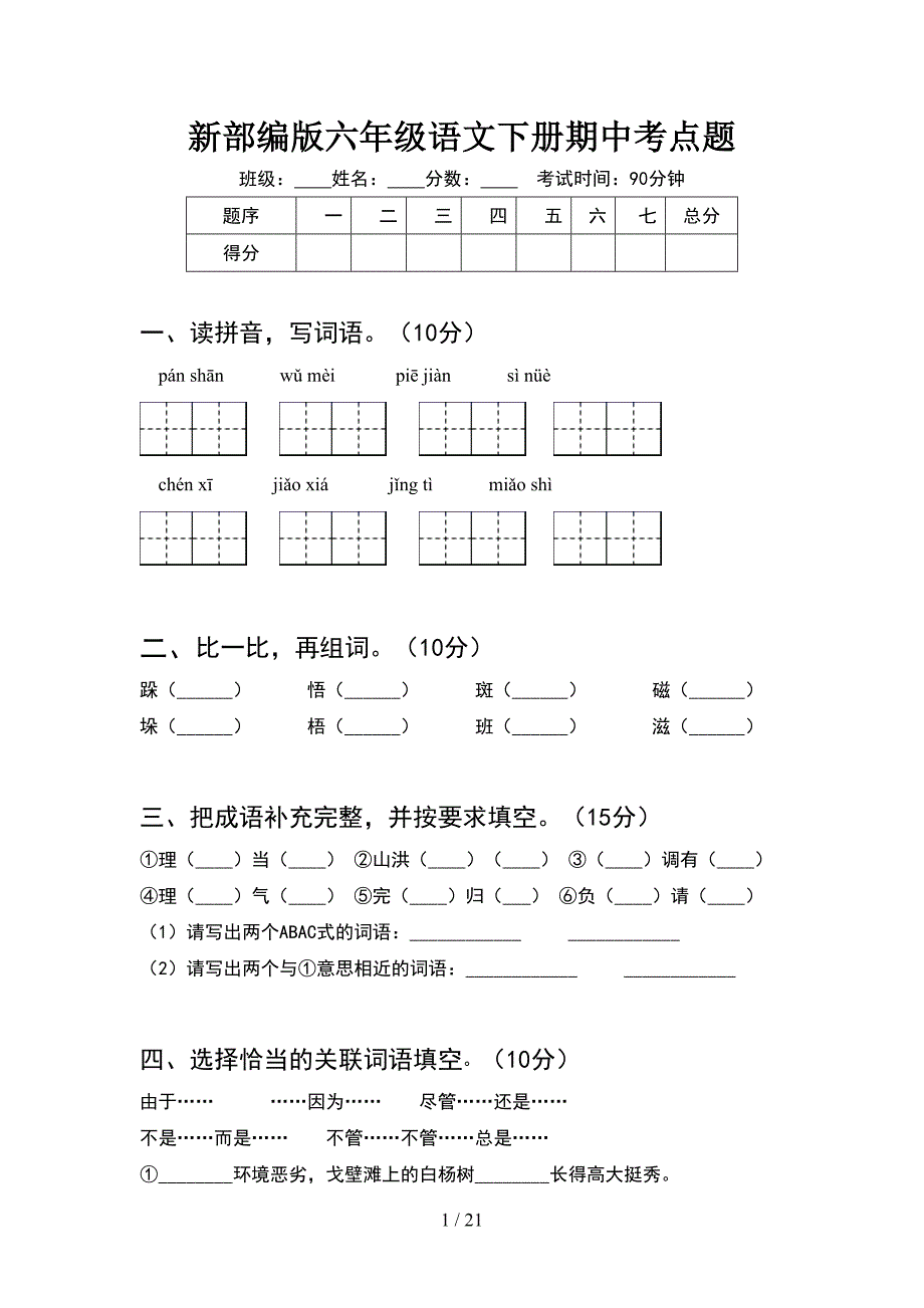 新部编版六年级语文下册期中考点题(4套).docx_第1页