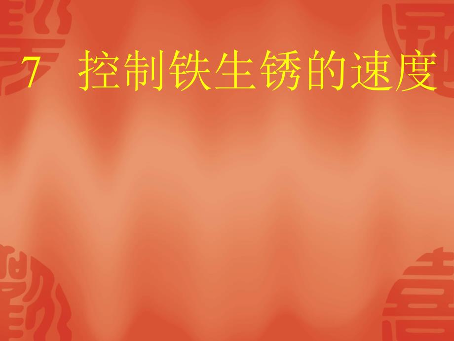 六年级科学下册课件2.7控制铁生锈的速度31教科版共12张ppt_第1页