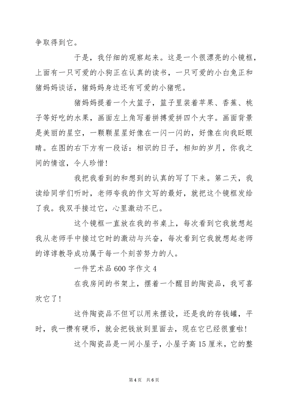 2024年一件艺术品600字作文_第4页