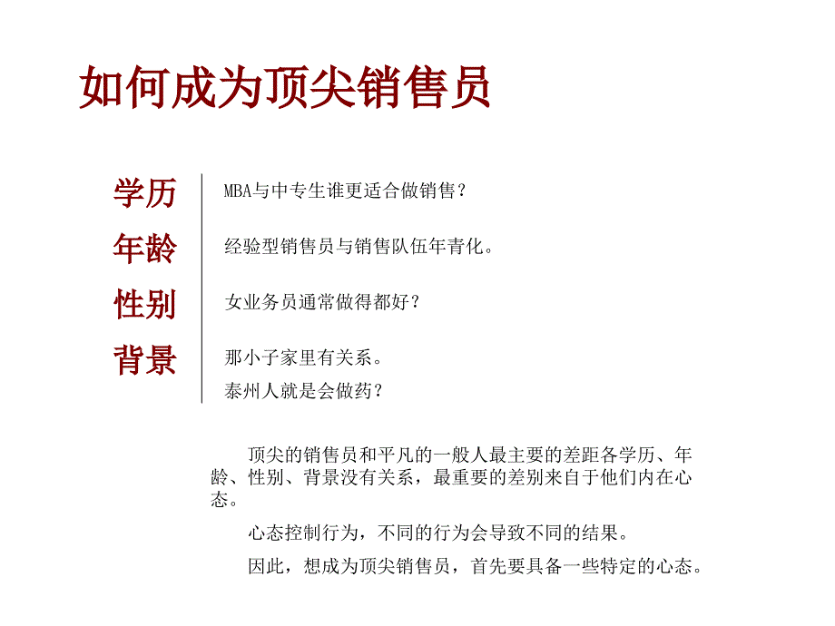 顶尖销售员应具备的八项心态与条_第3页