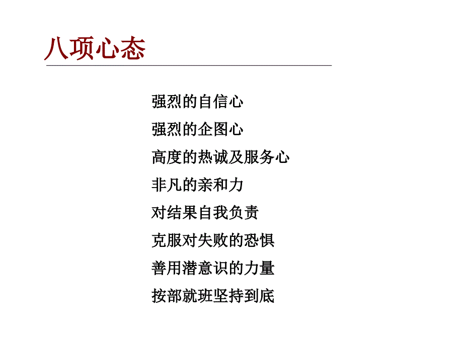 顶尖销售员应具备的八项心态与条_第4页