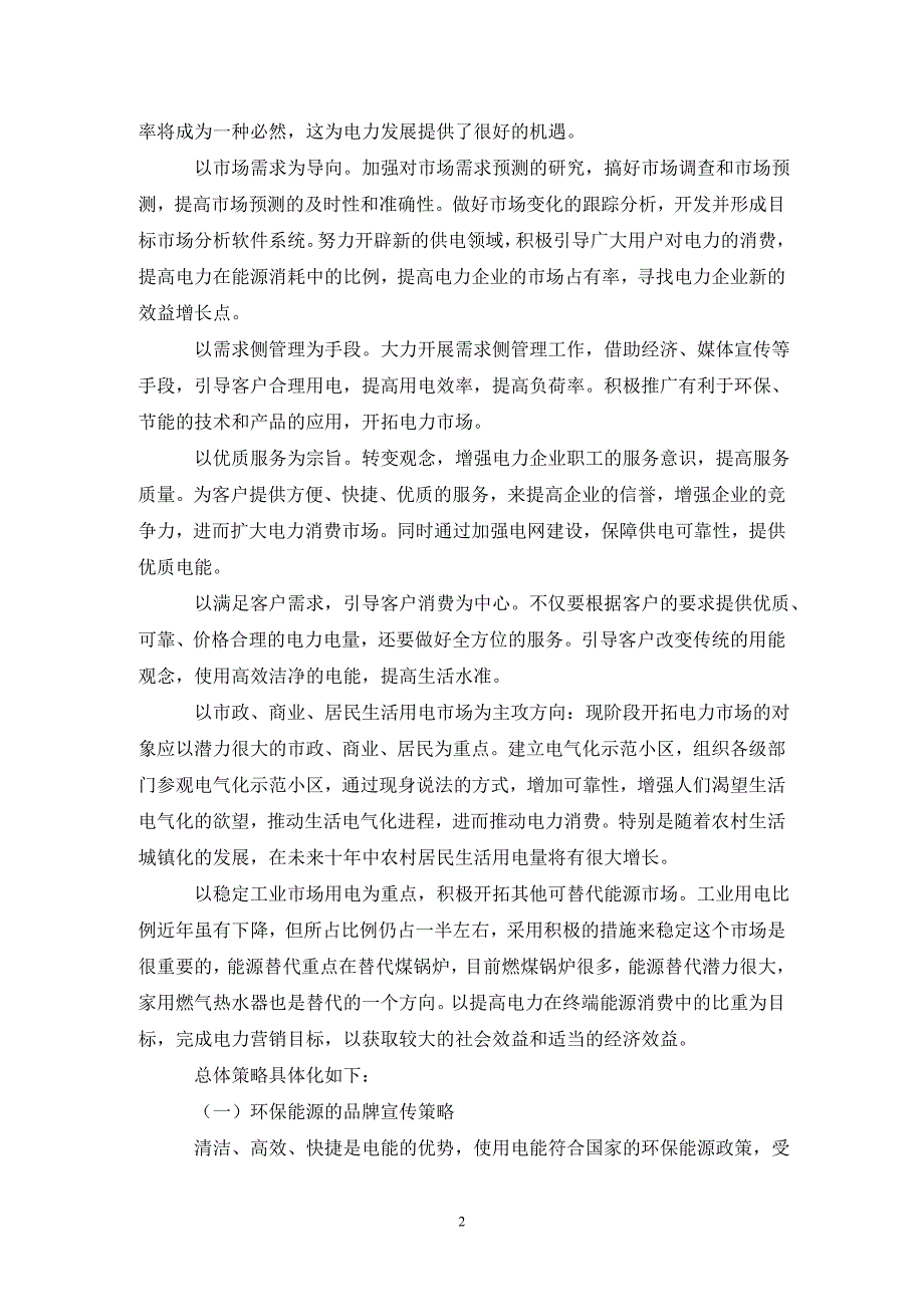 供电企业电力营销管理论文_0_第2页